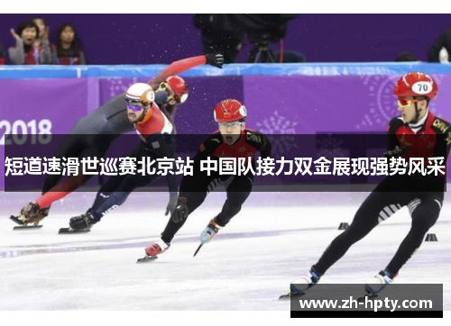 短道速滑世巡赛北京站 中国队接力双金展现强势风采
