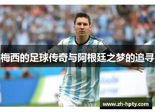 梅西的足球传奇与阿根廷之梦的追寻