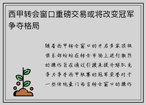 西甲转会窗口重磅交易或将改变冠军争夺格局