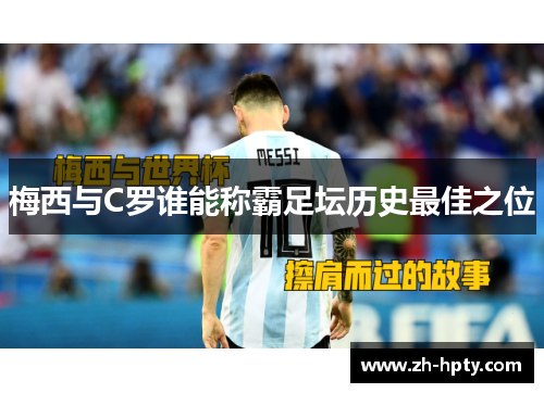 梅西与C罗谁能称霸足坛历史最佳之位