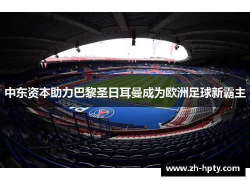 中东资本助力巴黎圣日耳曼成为欧洲足球新霸主