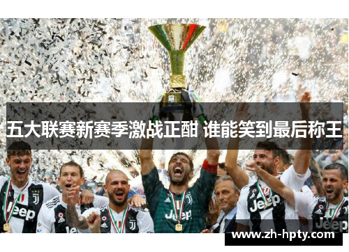 五大联赛新赛季激战正酣 谁能笑到最后称王