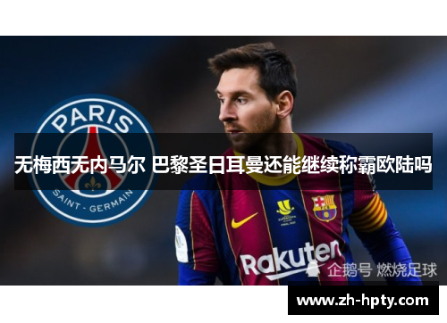无梅西无内马尔 巴黎圣日耳曼还能继续称霸欧陆吗
