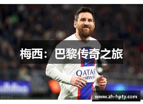 梅西：巴黎传奇之旅