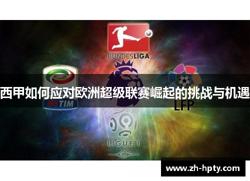 西甲如何应对欧洲超级联赛崛起的挑战与机遇