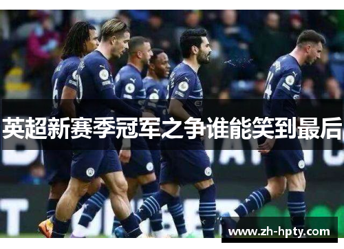 英超新赛季冠军之争谁能笑到最后