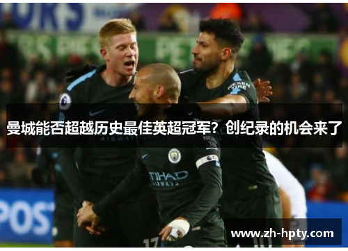 曼城能否超越历史最佳英超冠军？创纪录的机会来了