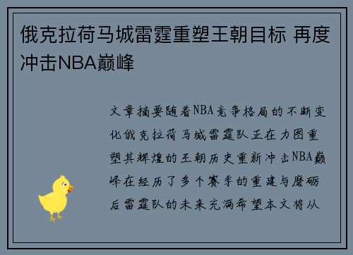 俄克拉荷马城雷霆重塑王朝目标 再度冲击NBA巅峰