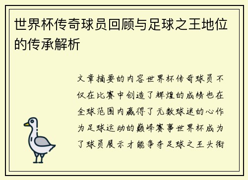 世界杯传奇球员回顾与足球之王地位的传承解析