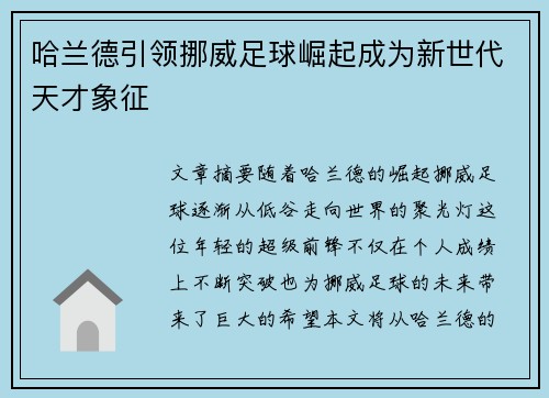 哈兰德引领挪威足球崛起成为新世代天才象征