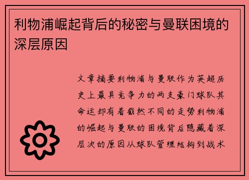 利物浦崛起背后的秘密与曼联困境的深层原因