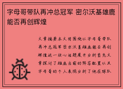 字母哥带队再冲总冠军 密尔沃基雄鹿能否再创辉煌