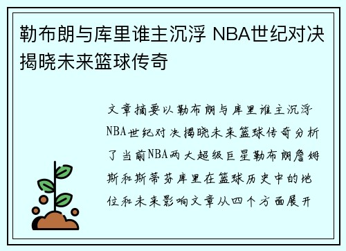 勒布朗与库里谁主沉浮 NBA世纪对决揭晓未来篮球传奇