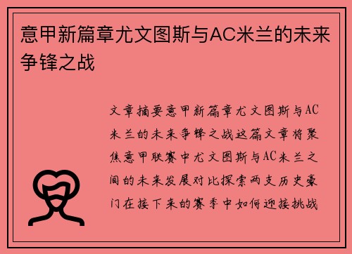 意甲新篇章尤文图斯与AC米兰的未来争锋之战