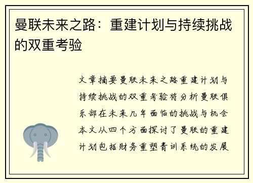 曼联未来之路：重建计划与持续挑战的双重考验