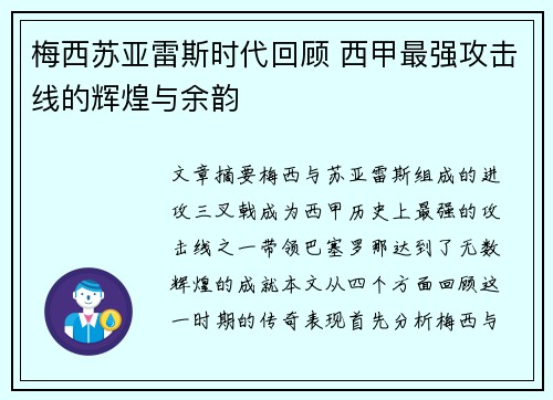 梅西苏亚雷斯时代回顾 西甲最强攻击线的辉煌与余韵