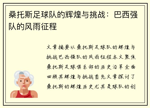 桑托斯足球队的辉煌与挑战：巴西强队的风雨征程