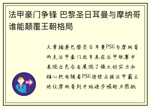 法甲豪门争锋 巴黎圣日耳曼与摩纳哥谁能颠覆王朝格局