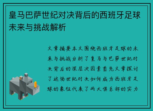 皇马巴萨世纪对决背后的西班牙足球未来与挑战解析