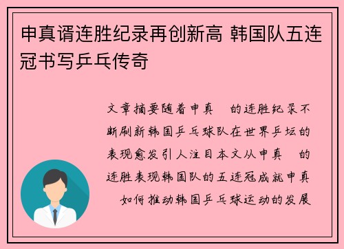 申真谞连胜纪录再创新高 韩国队五连冠书写乒乓传奇