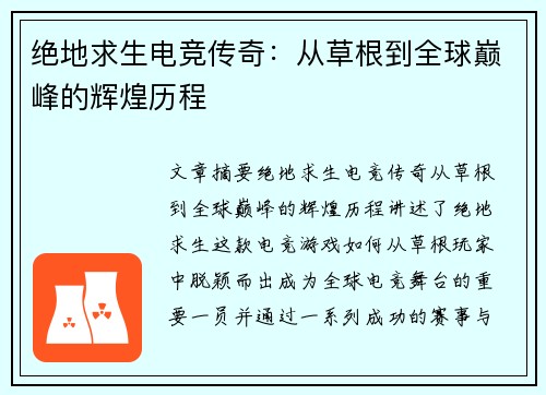 绝地求生电竞传奇：从草根到全球巅峰的辉煌历程