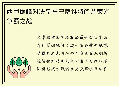 西甲巅峰对决皇马巴萨谁将问鼎荣光争霸之战