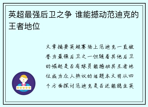 英超最强后卫之争 谁能撼动范迪克的王者地位