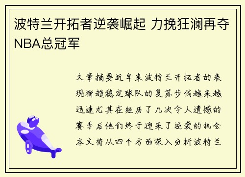 波特兰开拓者逆袭崛起 力挽狂澜再夺NBA总冠军