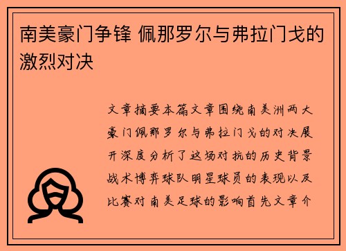 南美豪门争锋 佩那罗尔与弗拉门戈的激烈对决