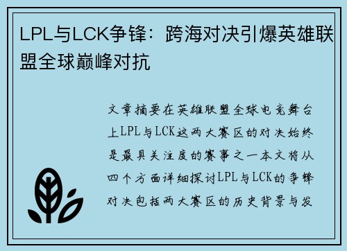 LPL与LCK争锋：跨海对决引爆英雄联盟全球巅峰对抗