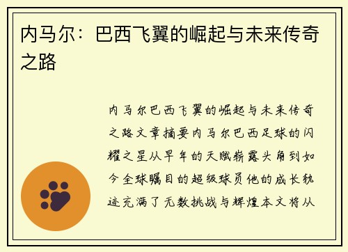 内马尔：巴西飞翼的崛起与未来传奇之路