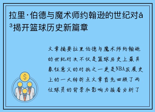 拉里·伯德与魔术师约翰逊的世纪对决揭开篮球历史新篇章