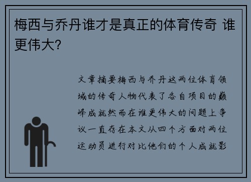 梅西与乔丹谁才是真正的体育传奇 谁更伟大？