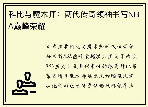 科比与魔术师：两代传奇领袖书写NBA巅峰荣耀