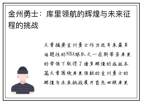 金州勇士：库里领航的辉煌与未来征程的挑战