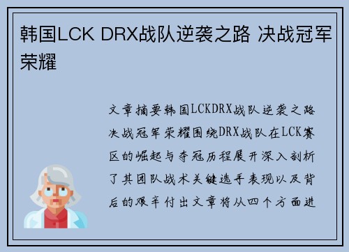 韩国LCK DRX战队逆袭之路 决战冠军荣耀