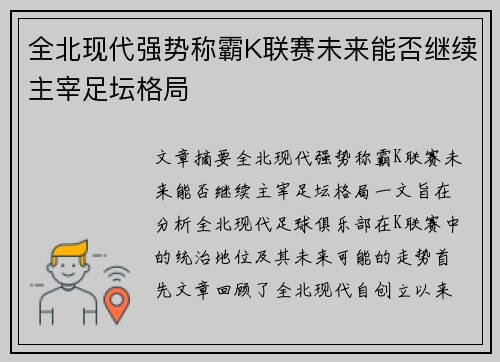 全北现代强势称霸K联赛未来能否继续主宰足坛格局