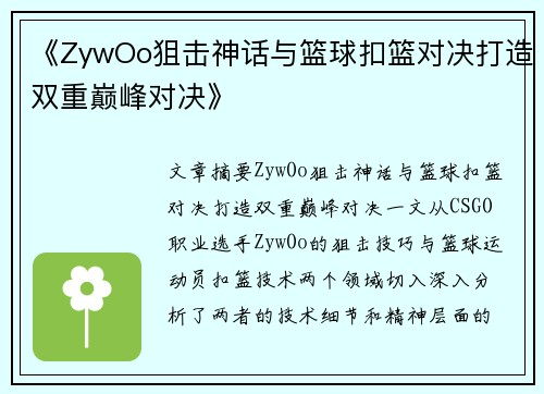 《ZywOo狙击神话与篮球扣篮对决打造双重巅峰对决》