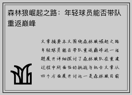 森林狼崛起之路：年轻球员能否带队重返巅峰