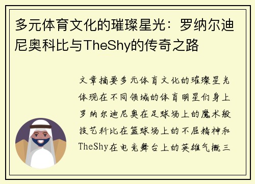 多元体育文化的璀璨星光：罗纳尔迪尼奥科比与TheShy的传奇之路