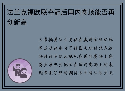 法兰克福欧联夺冠后国内赛场能否再创新高