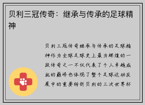 贝利三冠传奇：继承与传承的足球精神