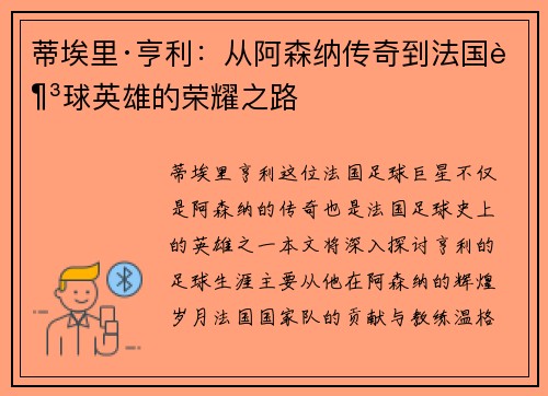 蒂埃里·亨利：从阿森纳传奇到法国足球英雄的荣耀之路