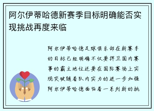 阿尔伊蒂哈德新赛季目标明确能否实现挑战再度来临