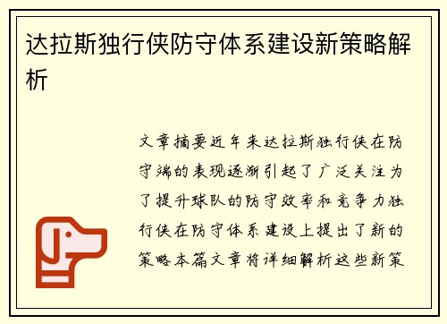 达拉斯独行侠防守体系建设新策略解析