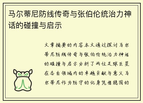 马尔蒂尼防线传奇与张伯伦统治力神话的碰撞与启示