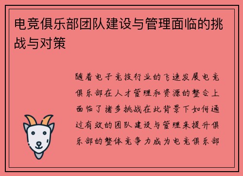 电竞俱乐部团队建设与管理面临的挑战与对策
