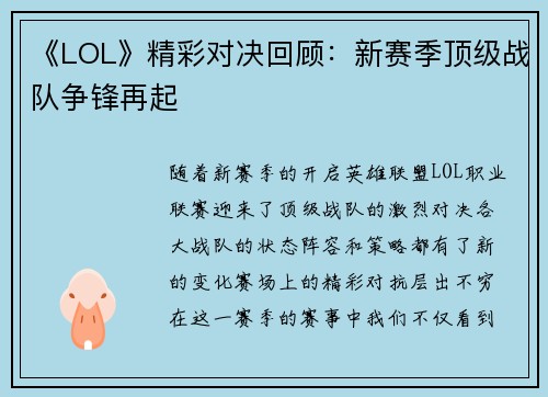 《LOL》精彩对决回顾：新赛季顶级战队争锋再起