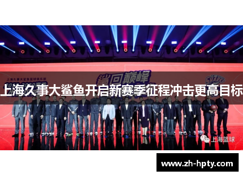 上海久事大鲨鱼开启新赛季征程冲击更高目标