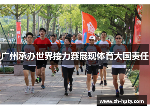 广州承办世界接力赛展现体育大国责任